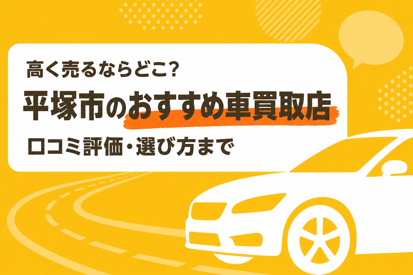 平塚市のおすすめ車買取店