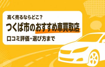 つくば市のおすすめ車買取店