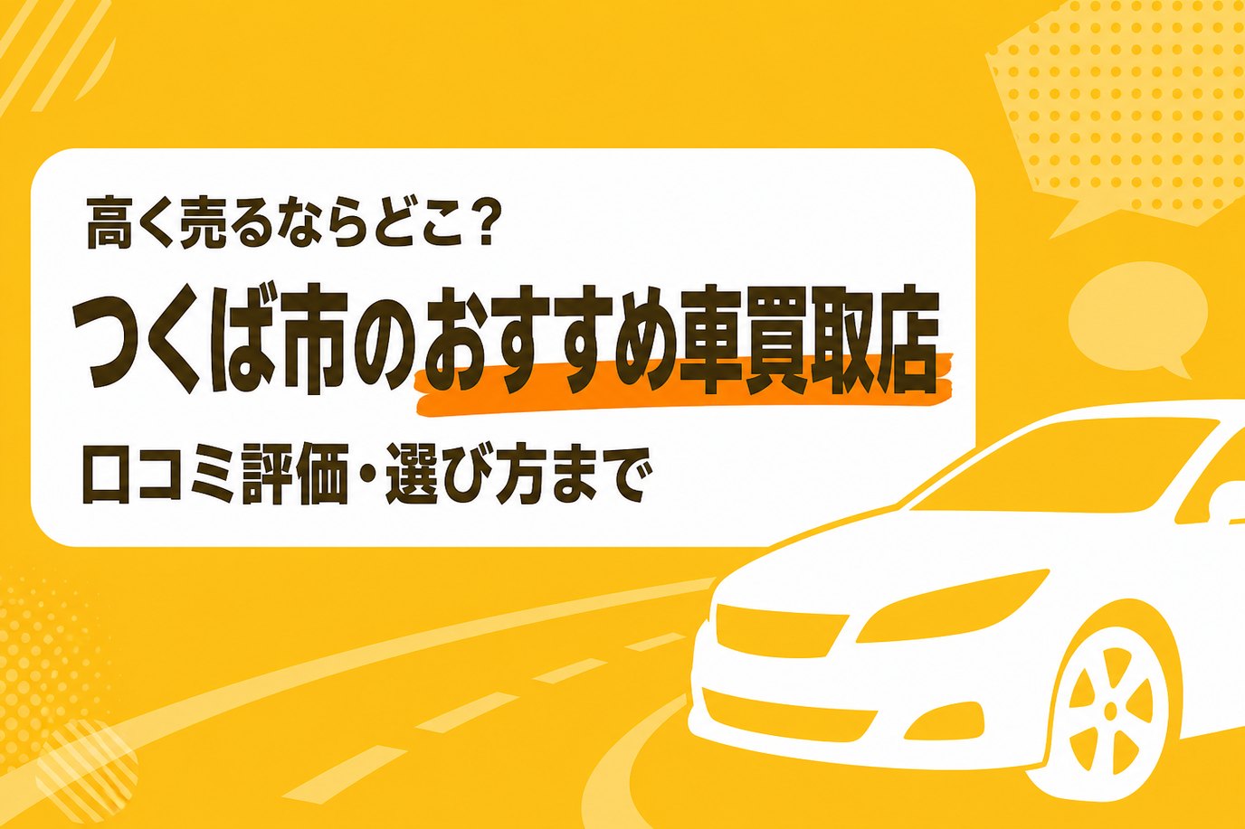 つくば市のおすすめ車買取店
