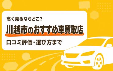 川越市のおすすめ車買取店