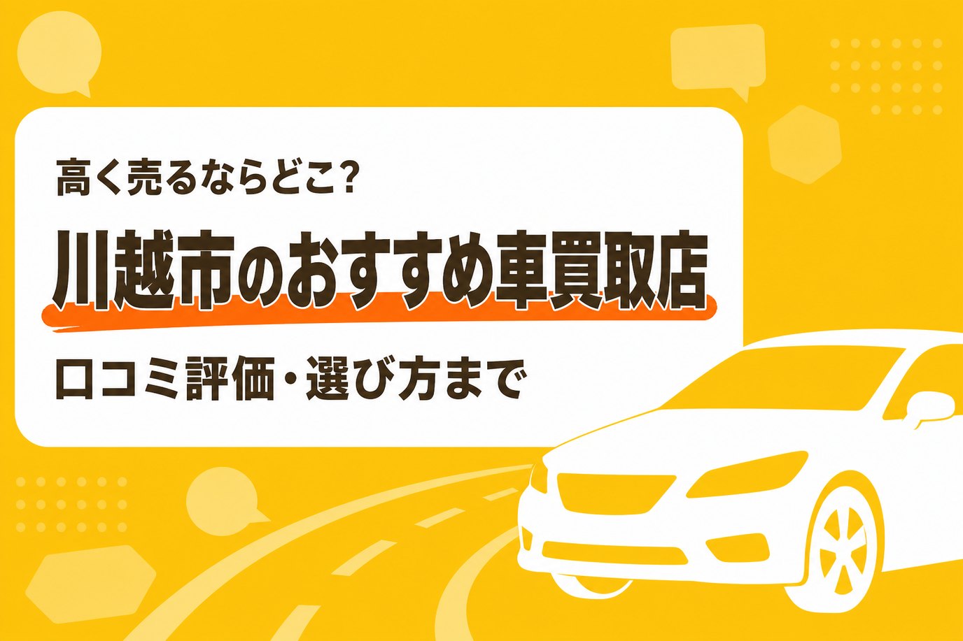 川越市のおすすめ車買取店
