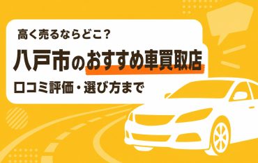八戸市のおすすめ車買取店