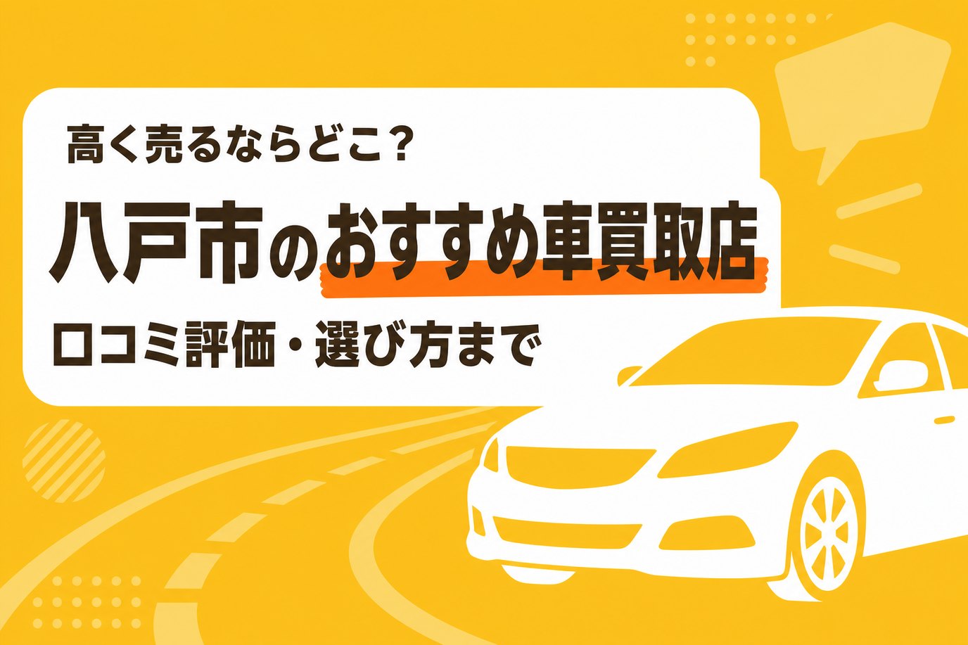 八戸市のおすすめ車買取店