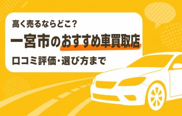 一宮市のおすすめ車買取店