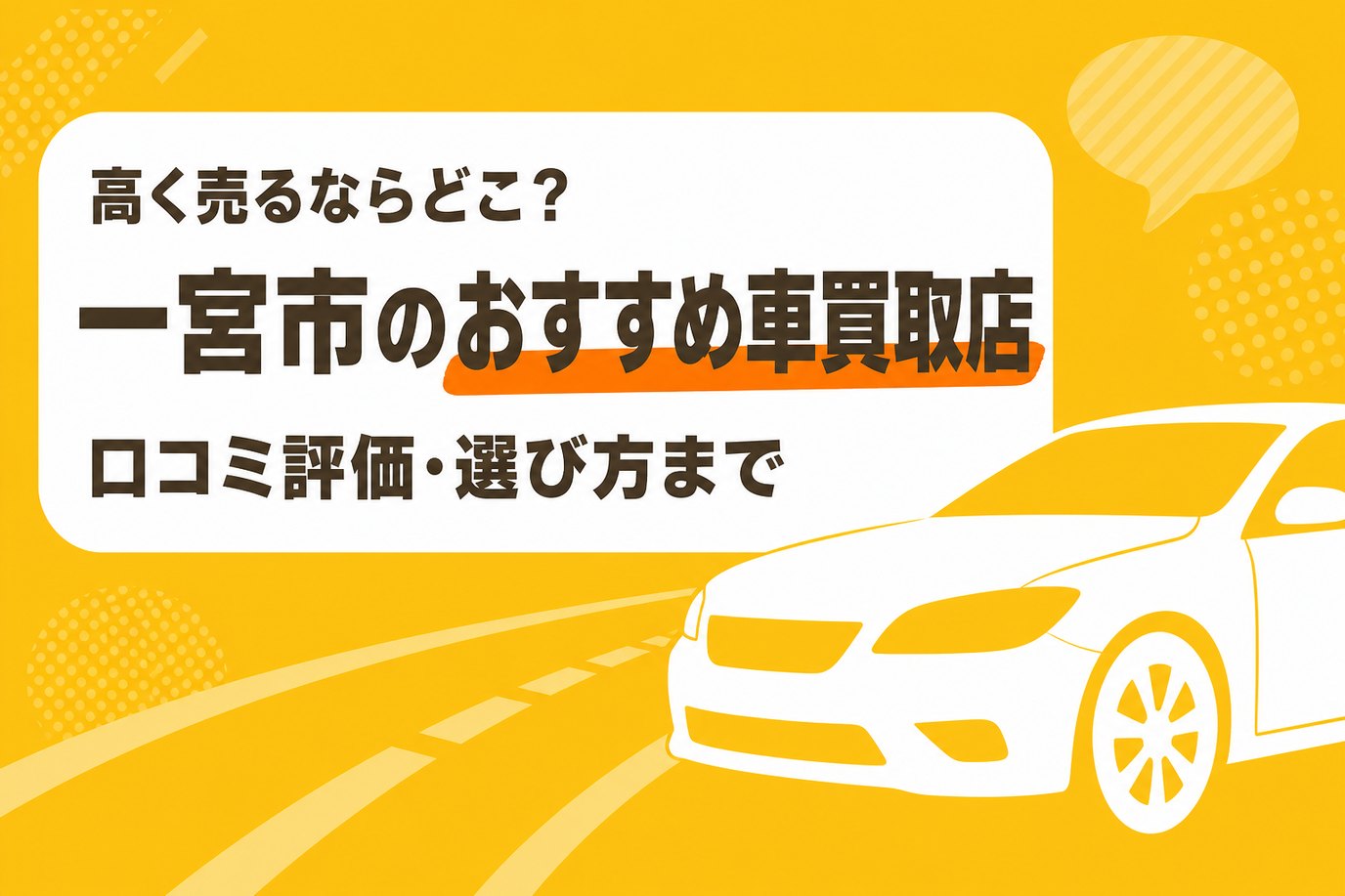 一宮市のおすすめ車買取店
