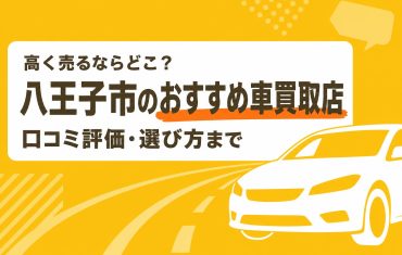 八王子市のおすすめ車買取店