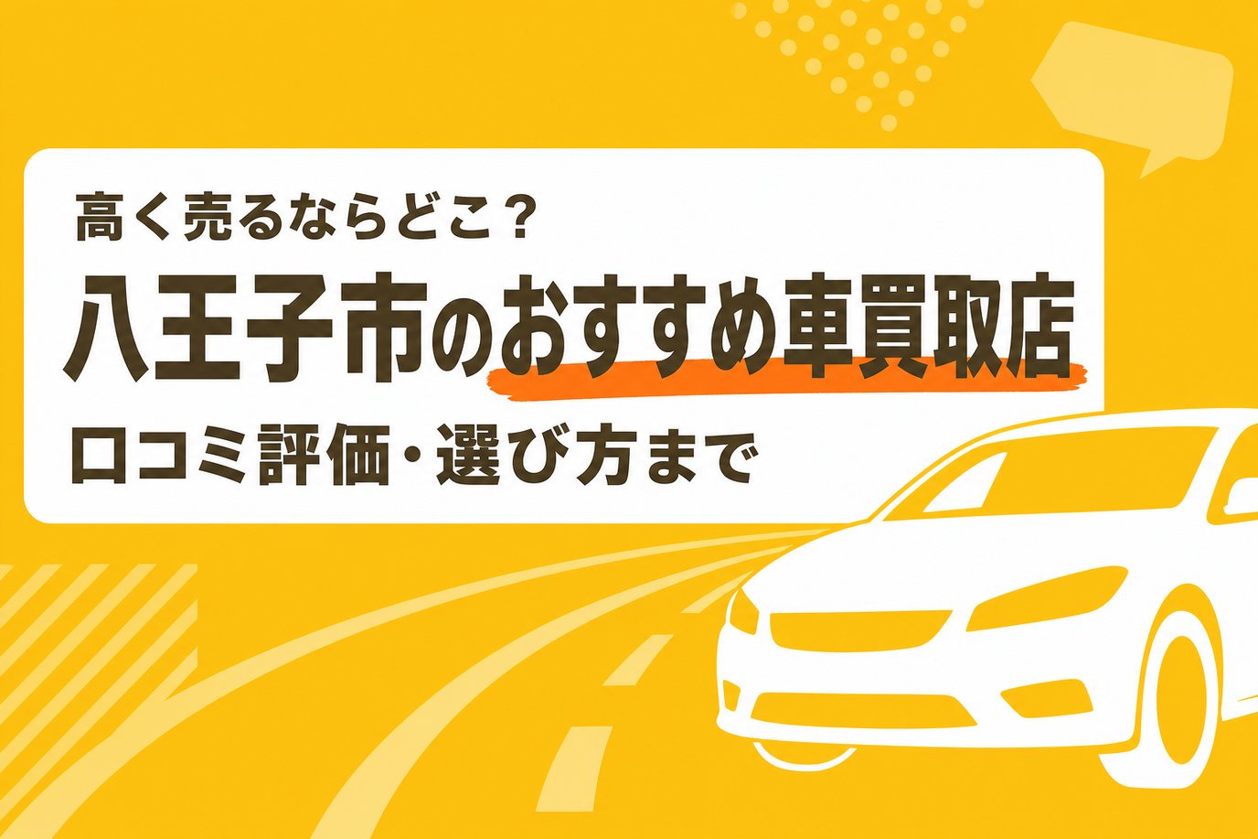 八王子市のおすすめ車買取店