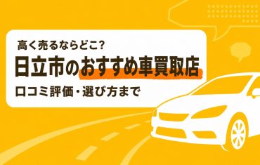 日立市のおすすめ車買取店