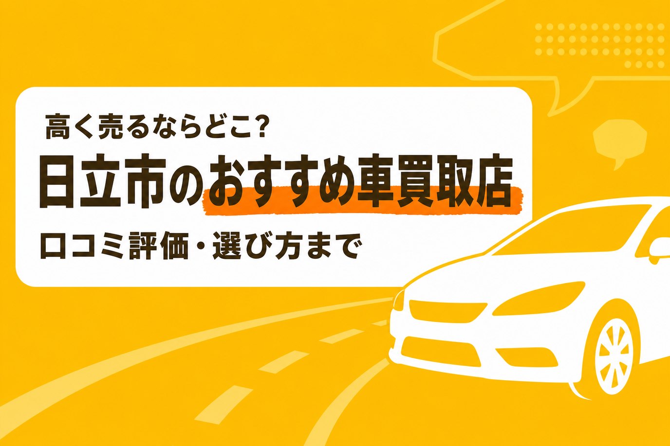 日立市のおすすめ車買取店