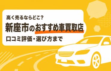 新座市のおすすめ車買取店