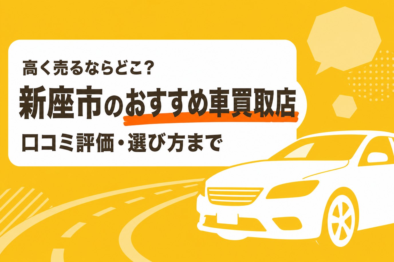 新座市のおすすめ車買取店