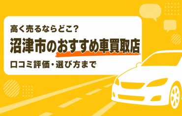 沼津市のおすすめ車買取店