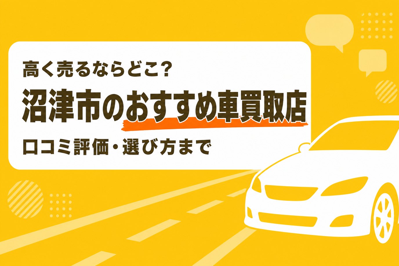 沼津市のおすすめ車買取店