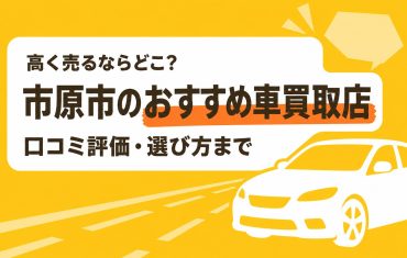 市原市のおすすめ車買取店