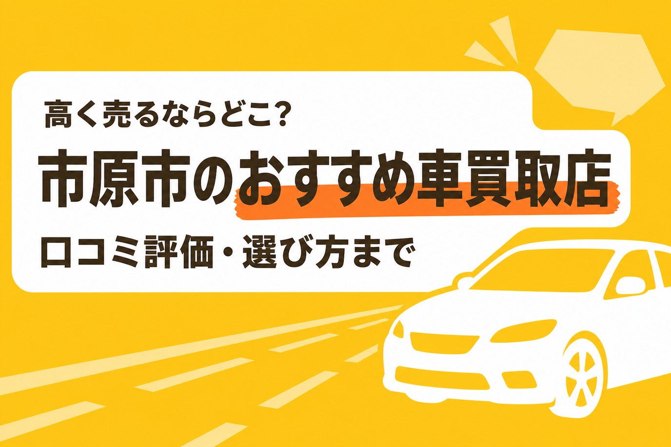 市原市のおすすめ車買取店