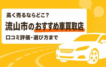 流山市のおすすめ車買取店