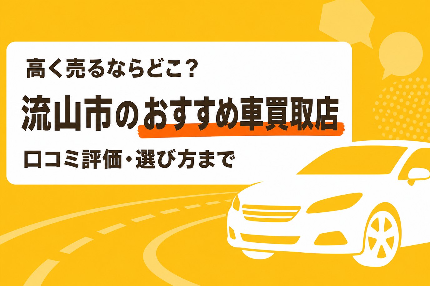 流山市のおすすめ車買取店