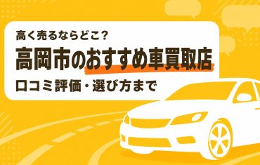 高岡市のおすすめ車買取店