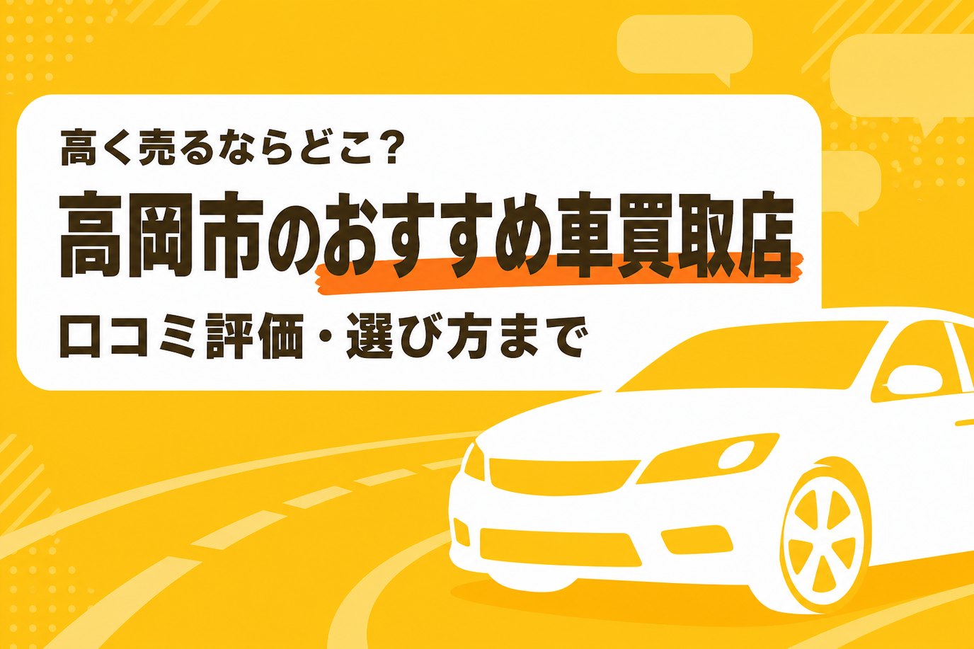 高岡市のおすすめ車買取店