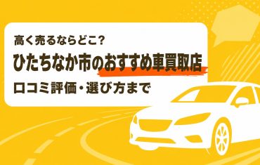 ひたちなか市のおすすめ車買取店