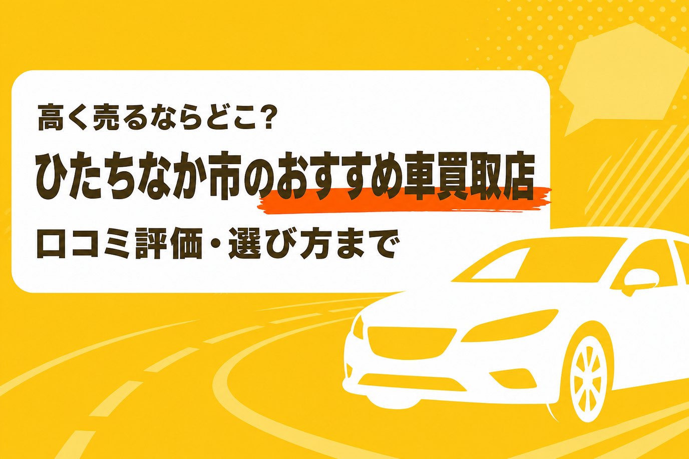 ひたちなか市のおすすめ車買取店
