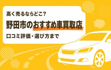 野田市のおすすめ車買取店