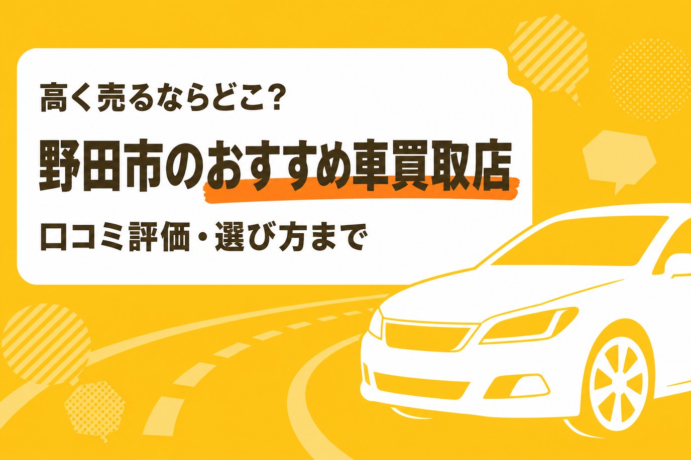 野田市のおすすめ車買取店