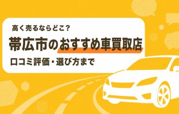 帯広市のおすすめ車買取店