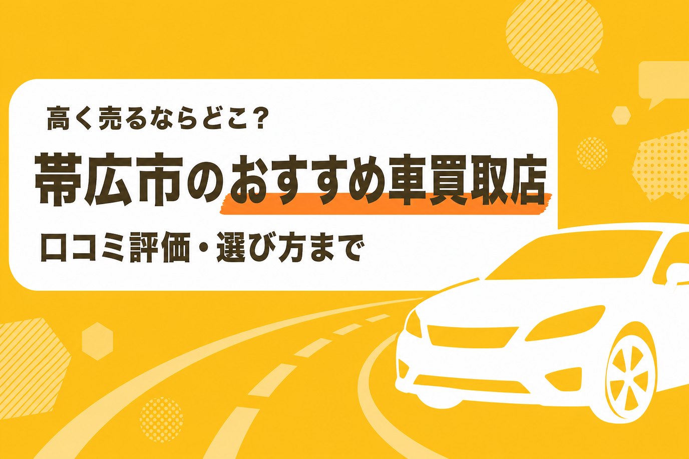 帯広市のおすすめ車買取店