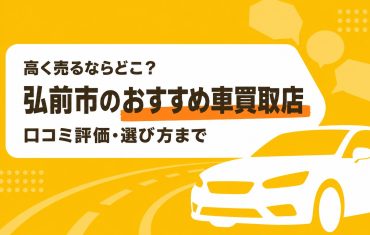 弘前市のおすすめ車買取店