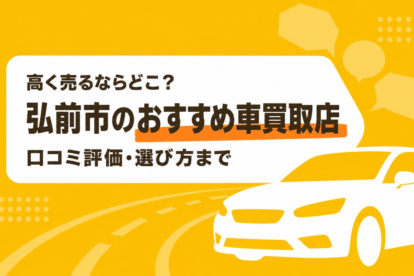 弘前市のおすすめ車買取店