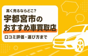 宇都宮市のおすすめ車買取店