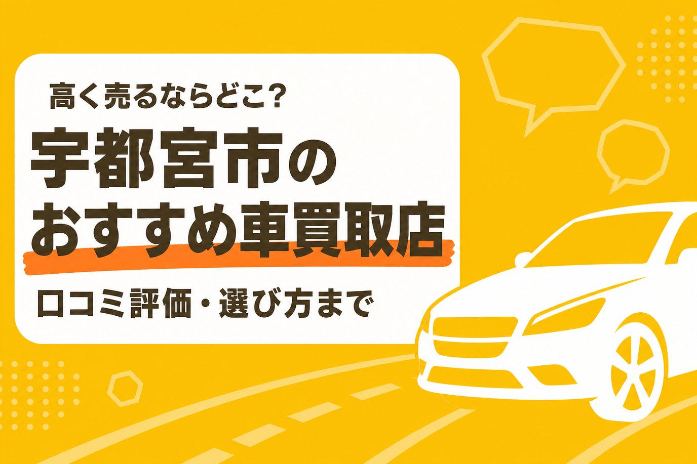宇都宮市のおすすめ車買取店