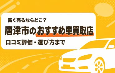 唐津市のおすすめ車買取店