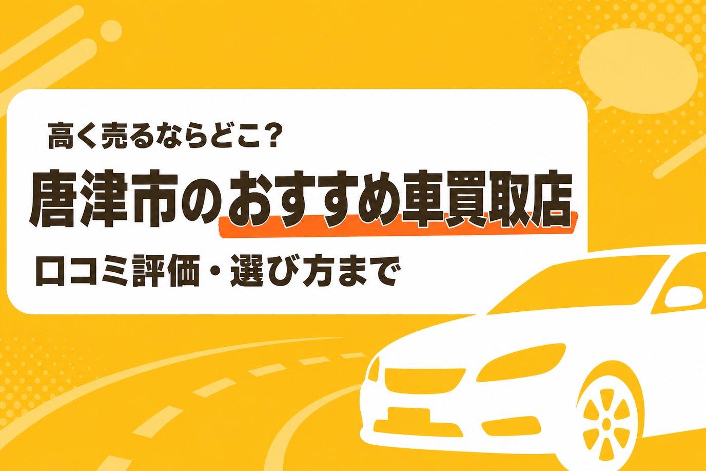 唐津市のおすすめ車買取店