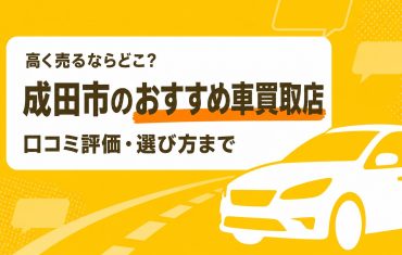 成田市のおすすめ車買取店