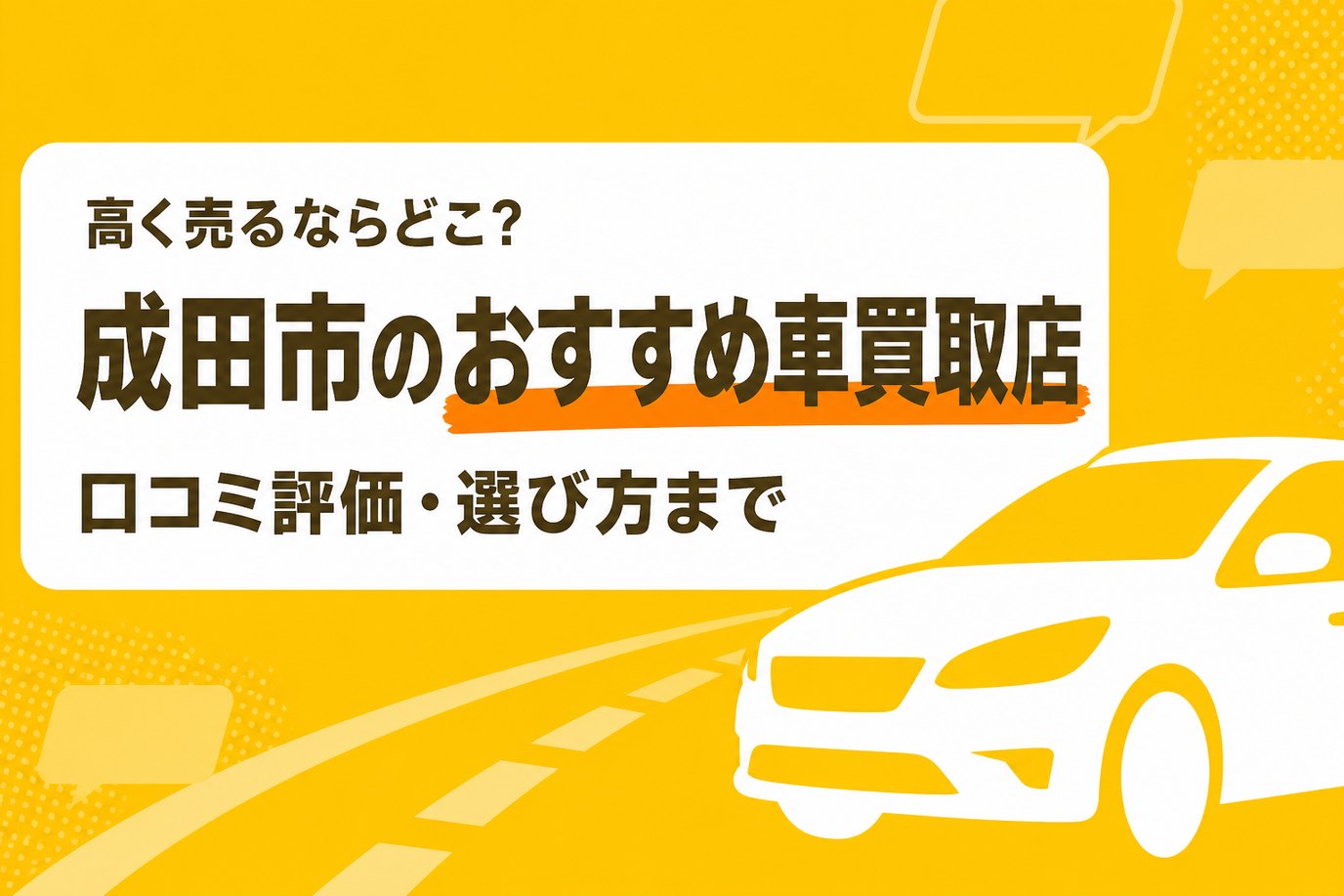 成田市のおすすめ車買取店