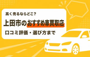 上田市のおすすめ車買取店