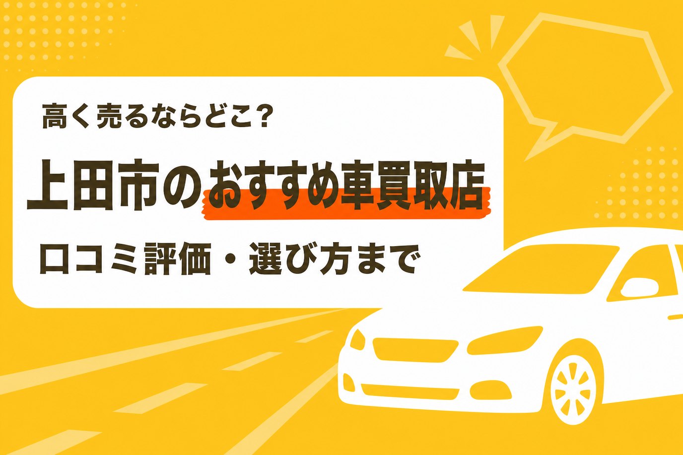 上田市のおすすめ車買取店