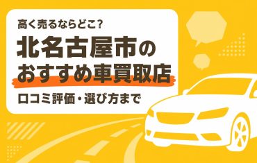 北名古屋市のおすすめ車買取店