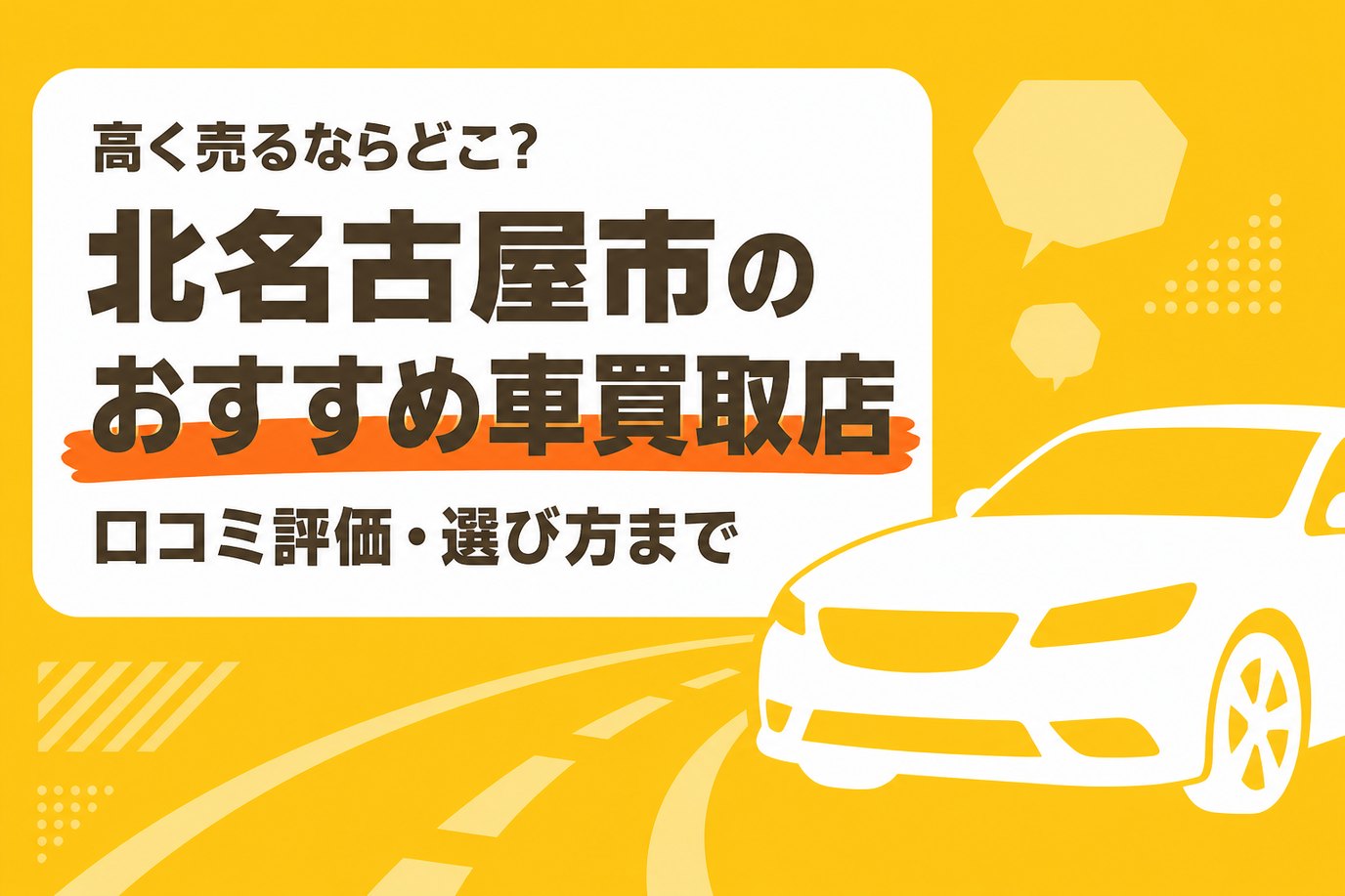 北名古屋市のおすすめ車買取店