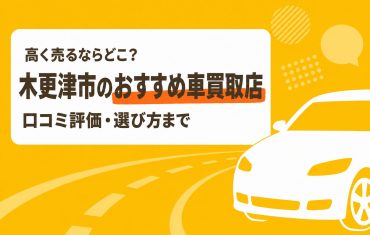 木更津市のおすすめ車買取店
