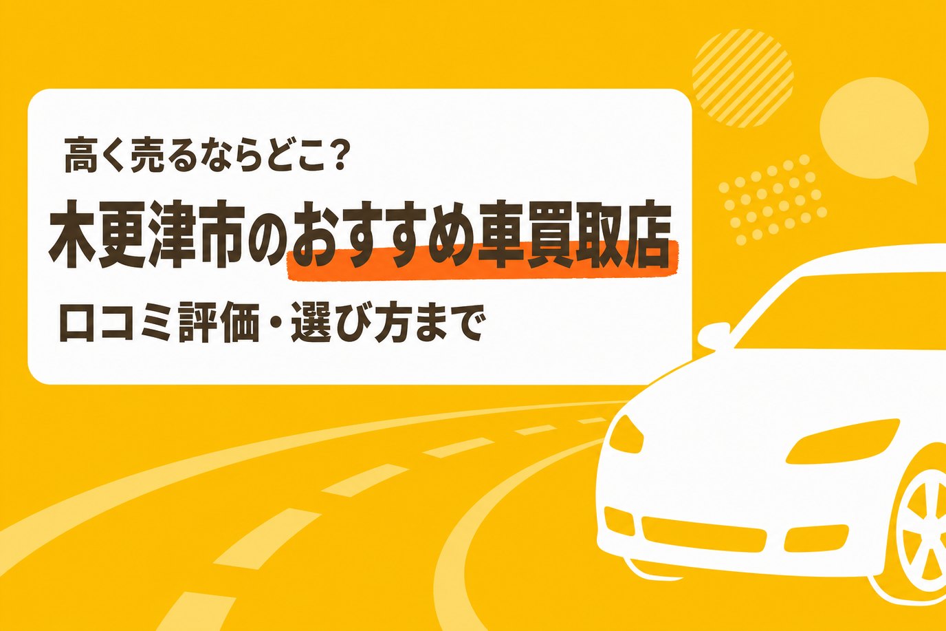 木更津市のおすすめ車買取店