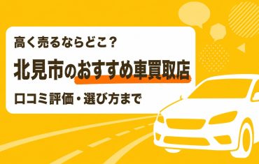 北見市のおすすめ車買取店