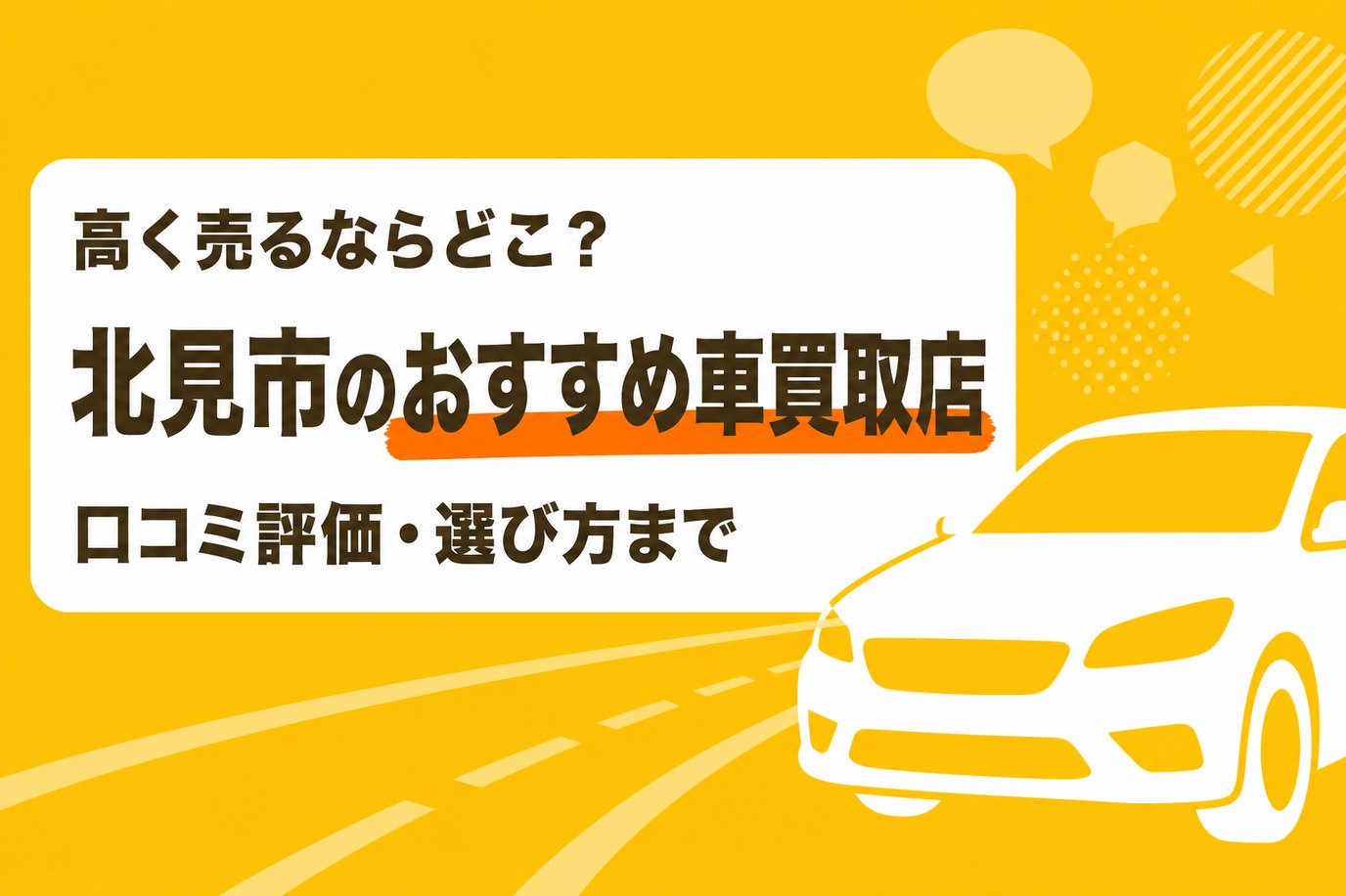 北見市のおすすめ車買取店