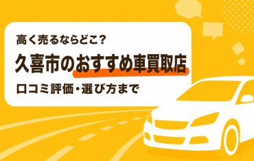 久喜市のおすすめ車買取店