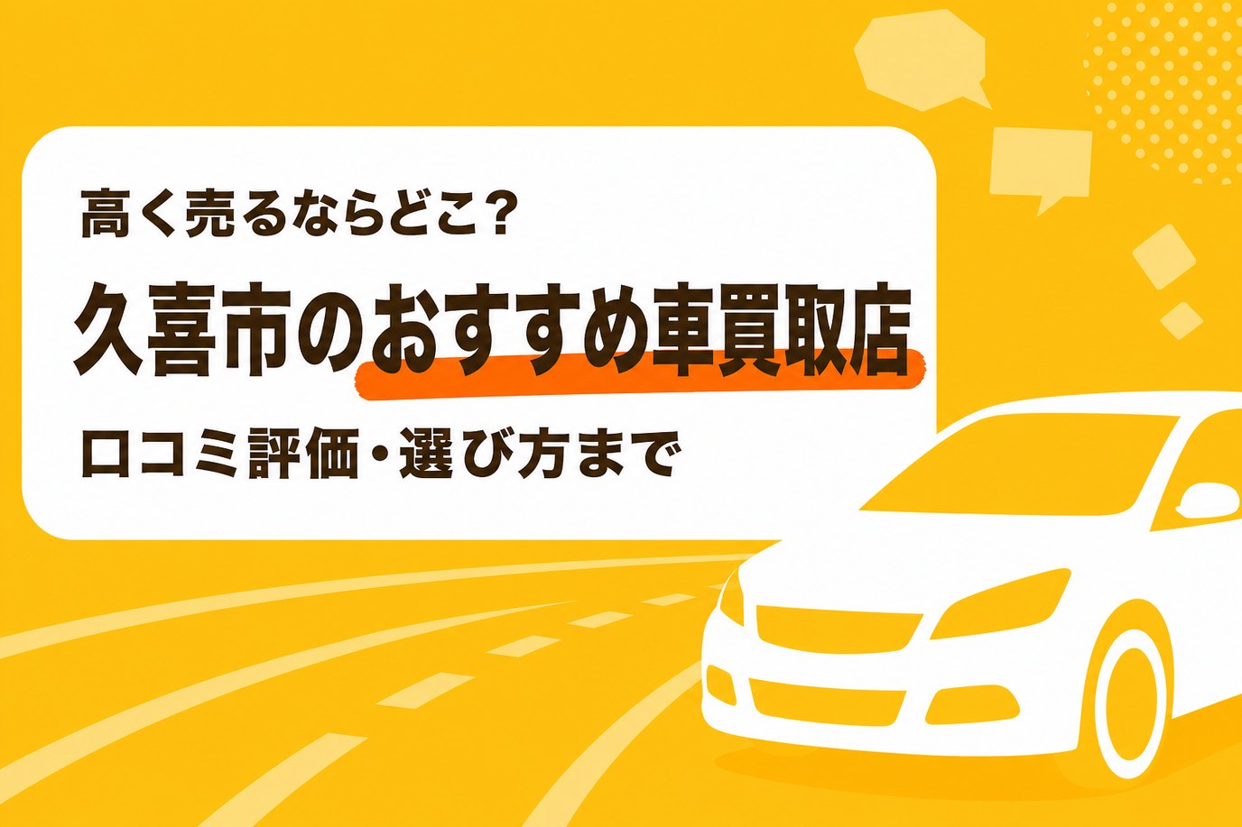 久喜市のおすすめ車買取店