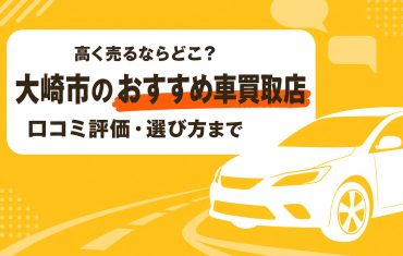 大崎市のおすすめ車買取店