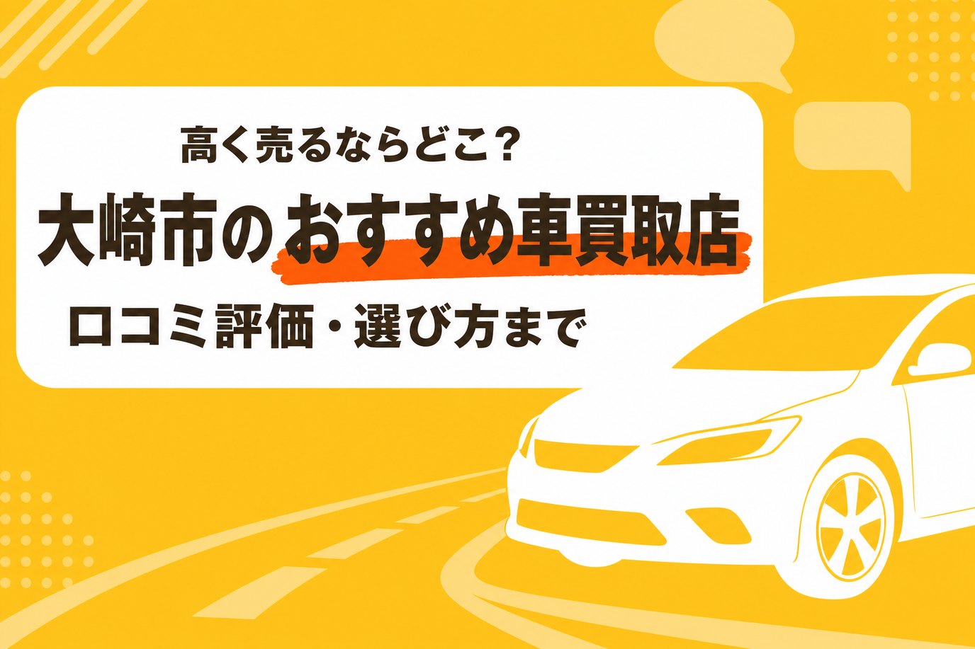 大崎市のおすすめ車買取店