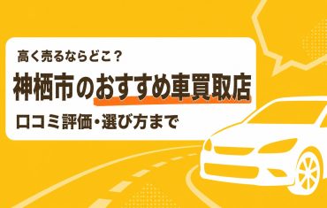 神栖市のおすすめ車買取店